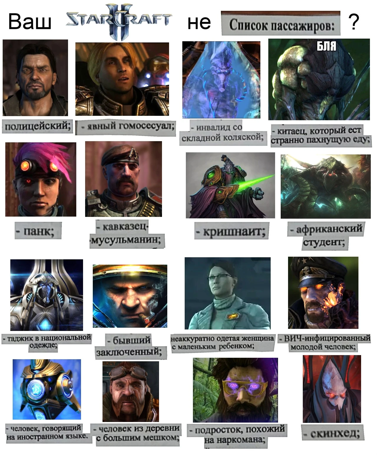 Старкрафт как список пассажиров