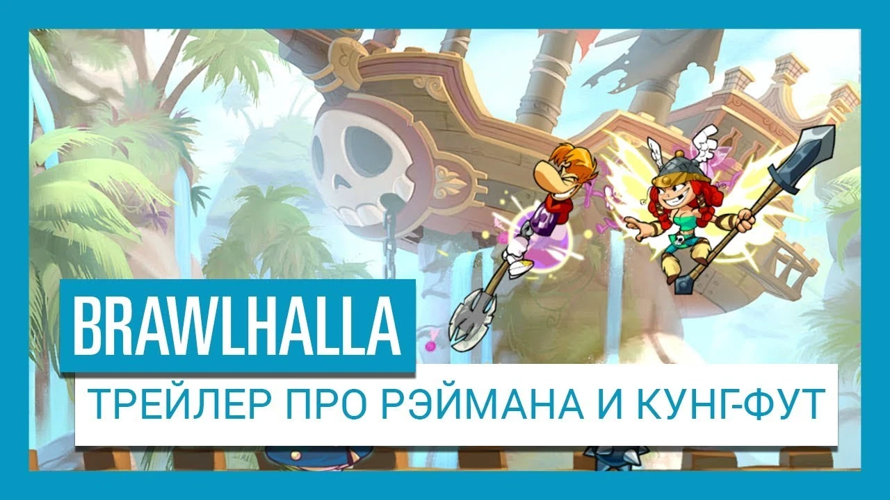 Трейлер файтинга Brawlhalla, посвящённый Рэйману, его друзьям и кунг-футу