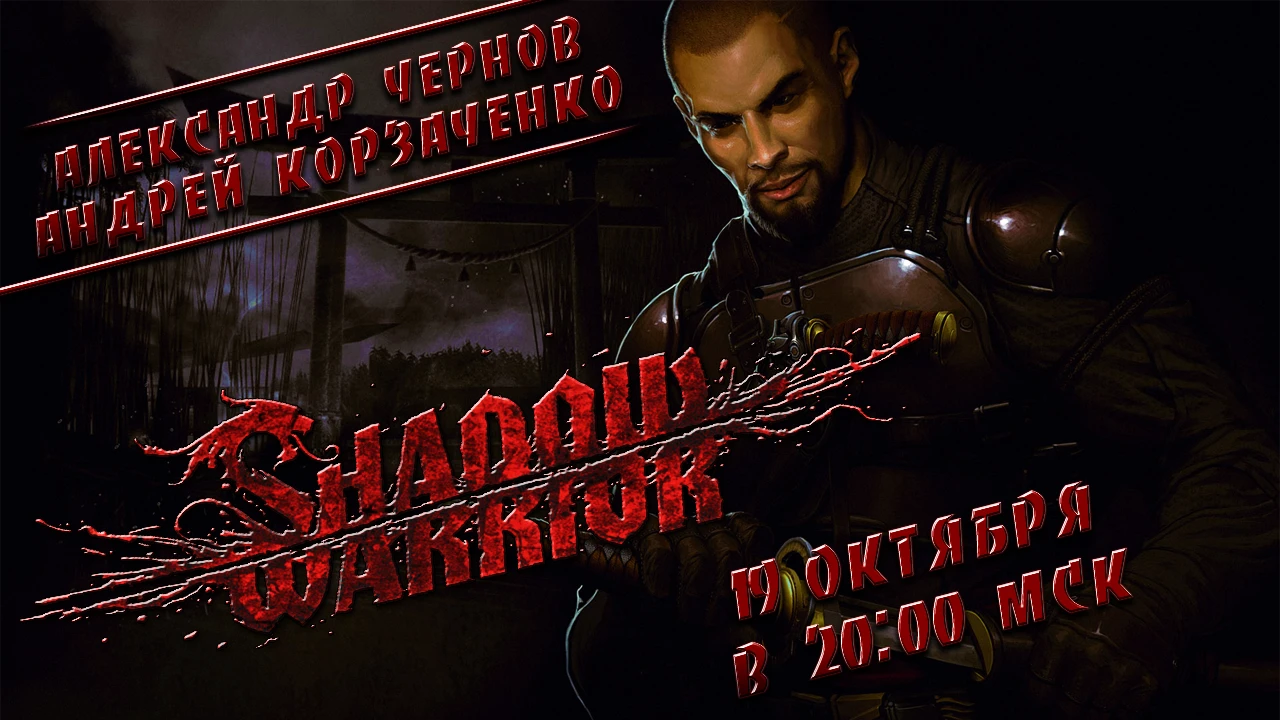 Выходной стрим по Shadow Warrior (2013)