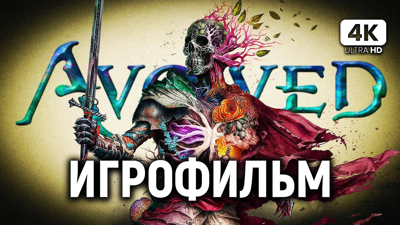 Игрофильм Avowed - полное прохождение на русском