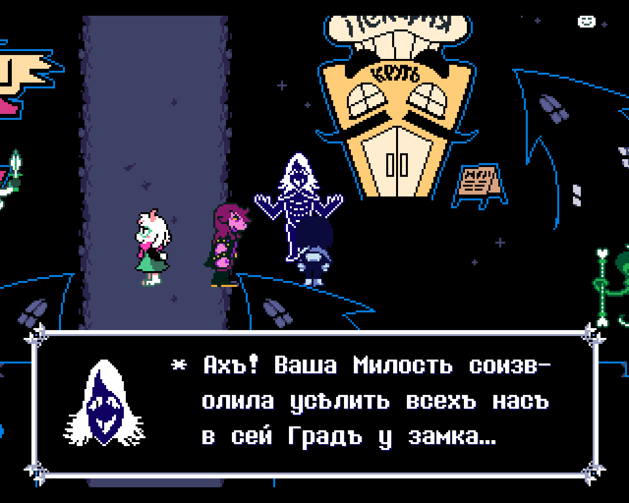 Прикольный персонаж из дельтаруна говорит он кстати на русском дореформенном