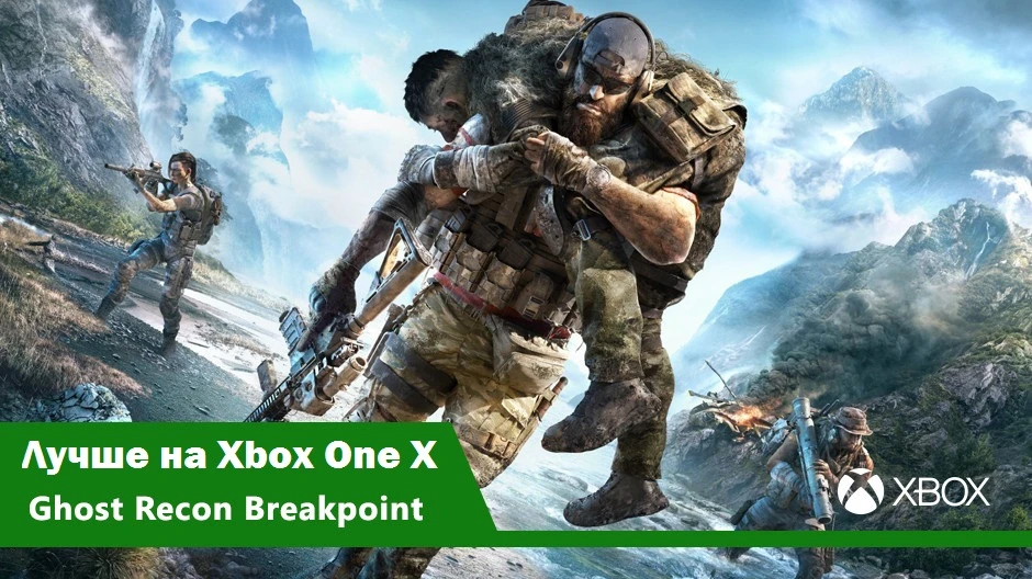 Чем GhostRecon Breakpoint лучше на Xbox One X?
