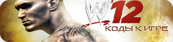 WWE '12: Коды