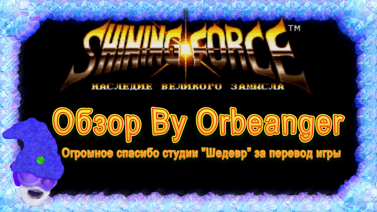 Обзор Shining Force