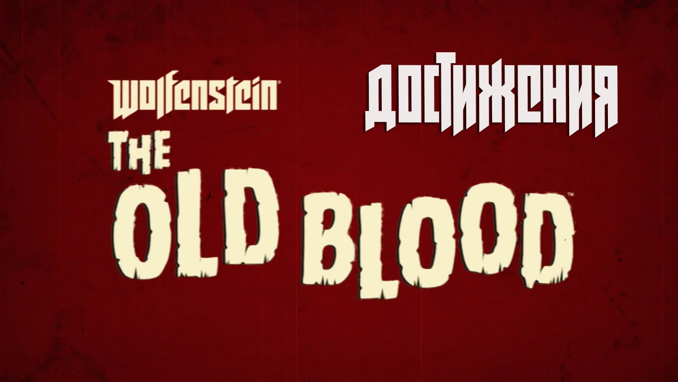 Прохождение Wolfenstein: The New Order - Достижения - The Old Blood