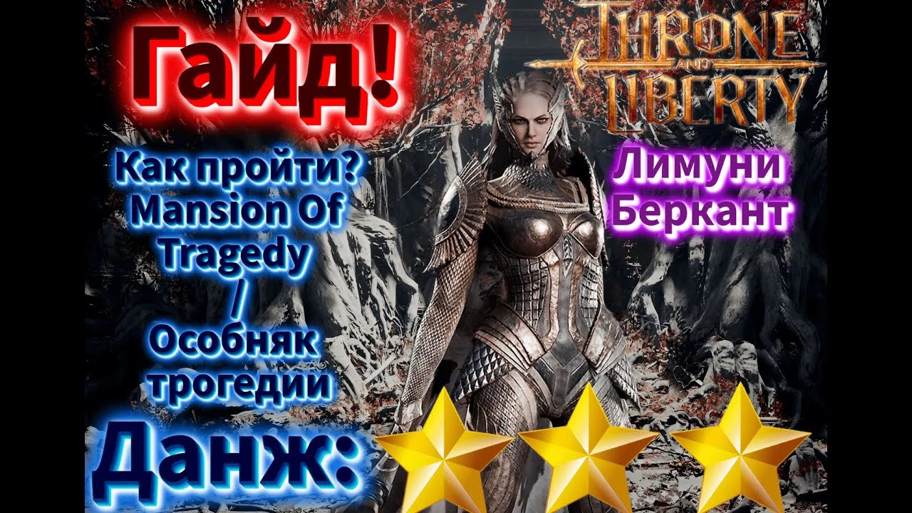 Как пройти данж "Особняк Трагедии" в Throne and Liberty