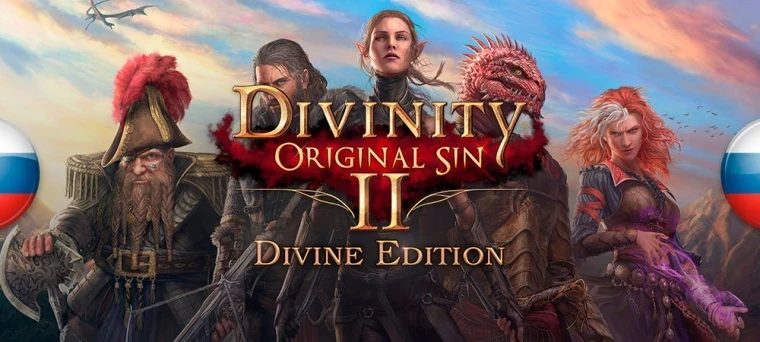 Divinity: Original Sin 2 - Definitive Edition "Исправления официального перевода" [v1.5] {Si1ver}