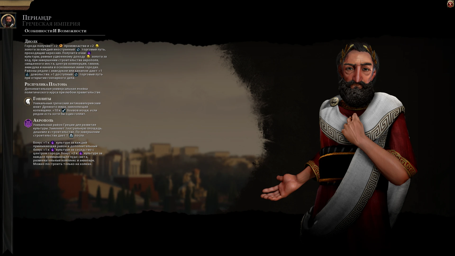 Sid Meier's Civilization 6 "Греция во главе с Периандром на русском языке"