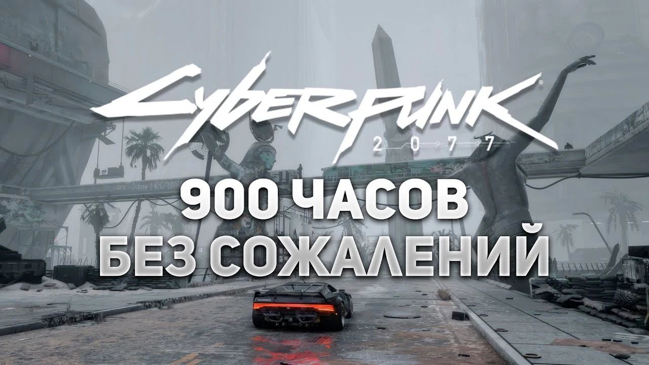 Cyberpunk 2077 после 900 часов игры...