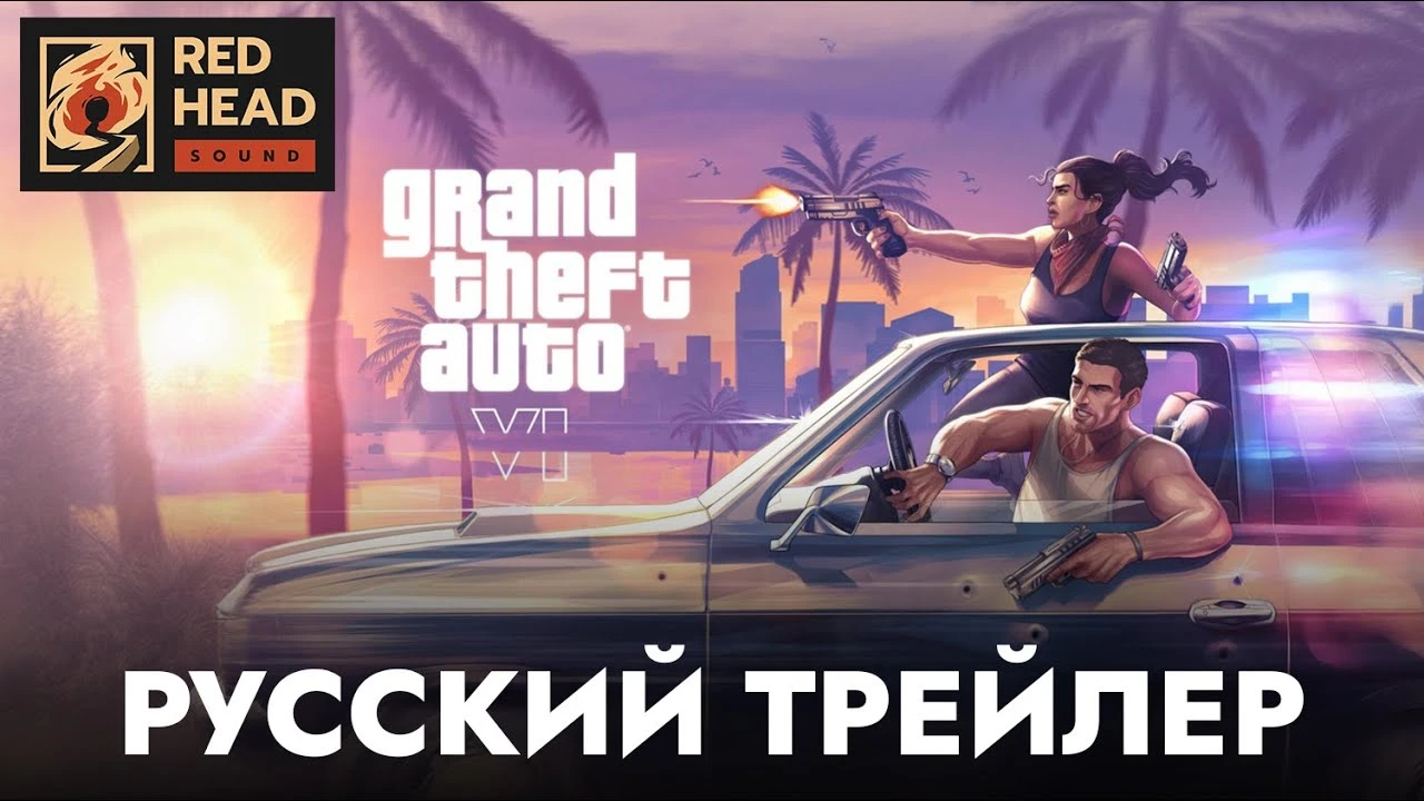 Студия Red Head Sound представила русский дублированный трейлер Grand Theft Auto 6