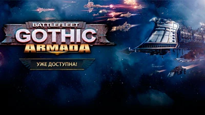 Battlefleet Gothic: Armada получает высокие оценки от прессы и геймеров