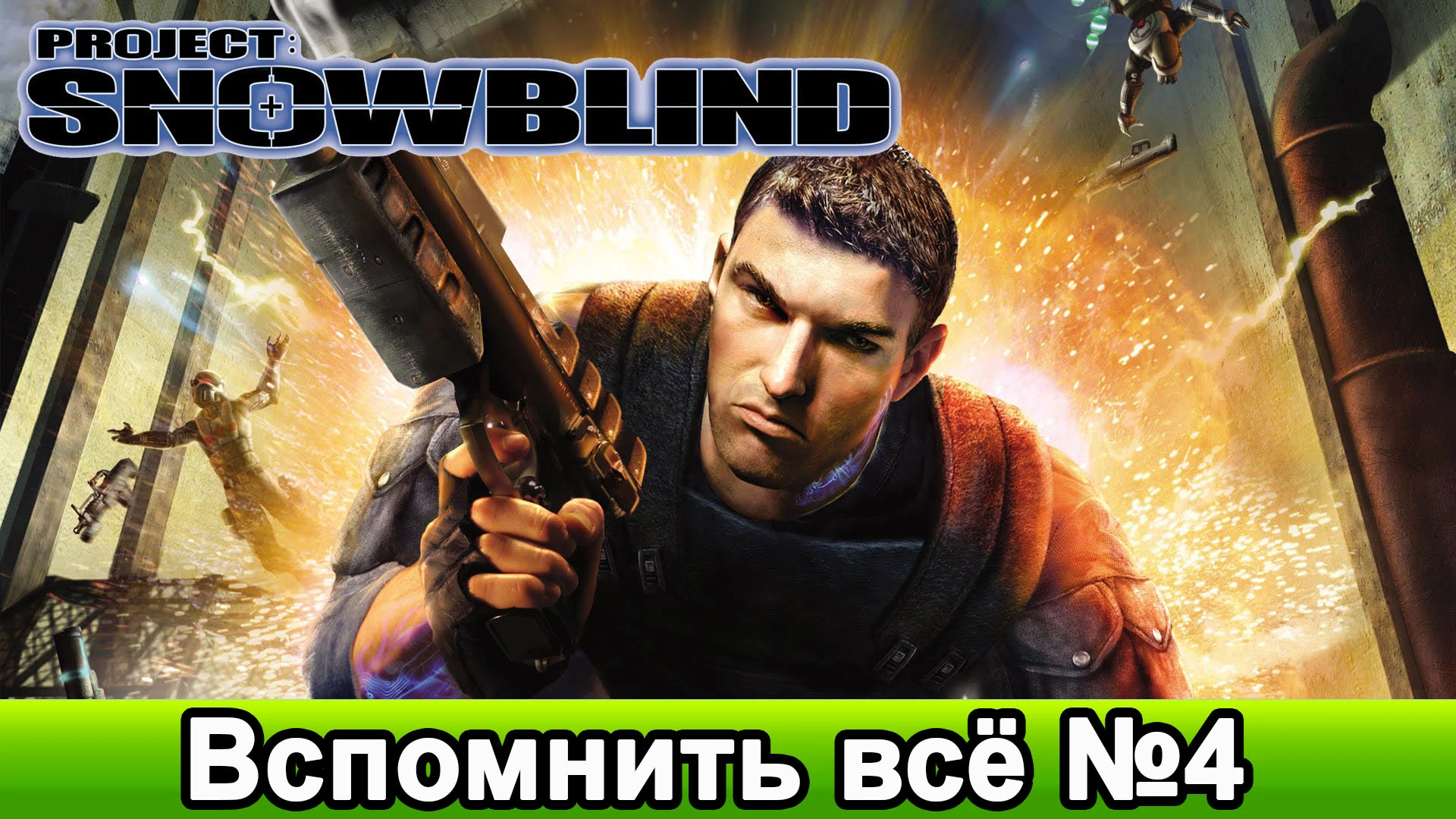 Вспомним Project Snowblind