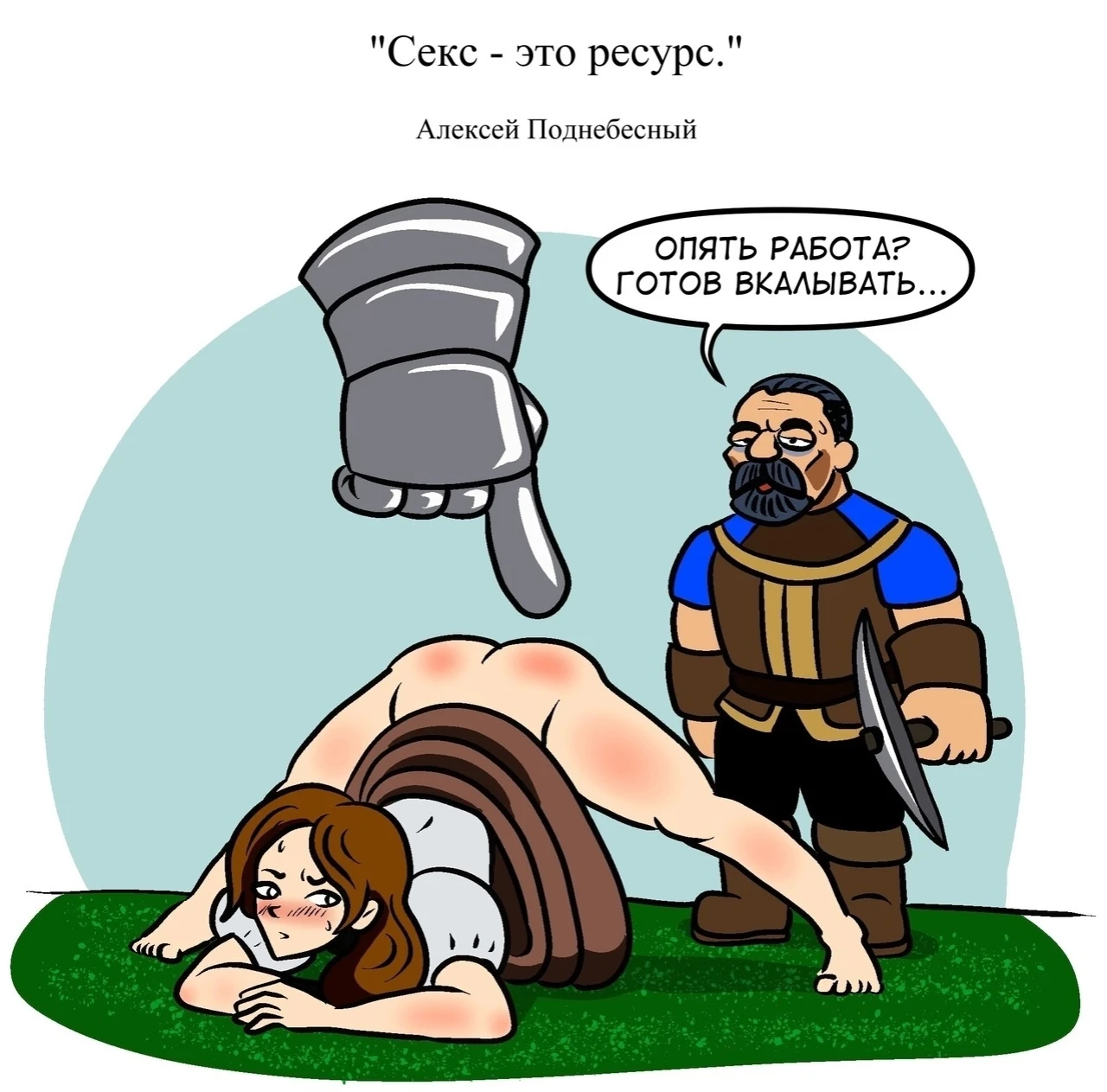 Если бы секс был ресурсом