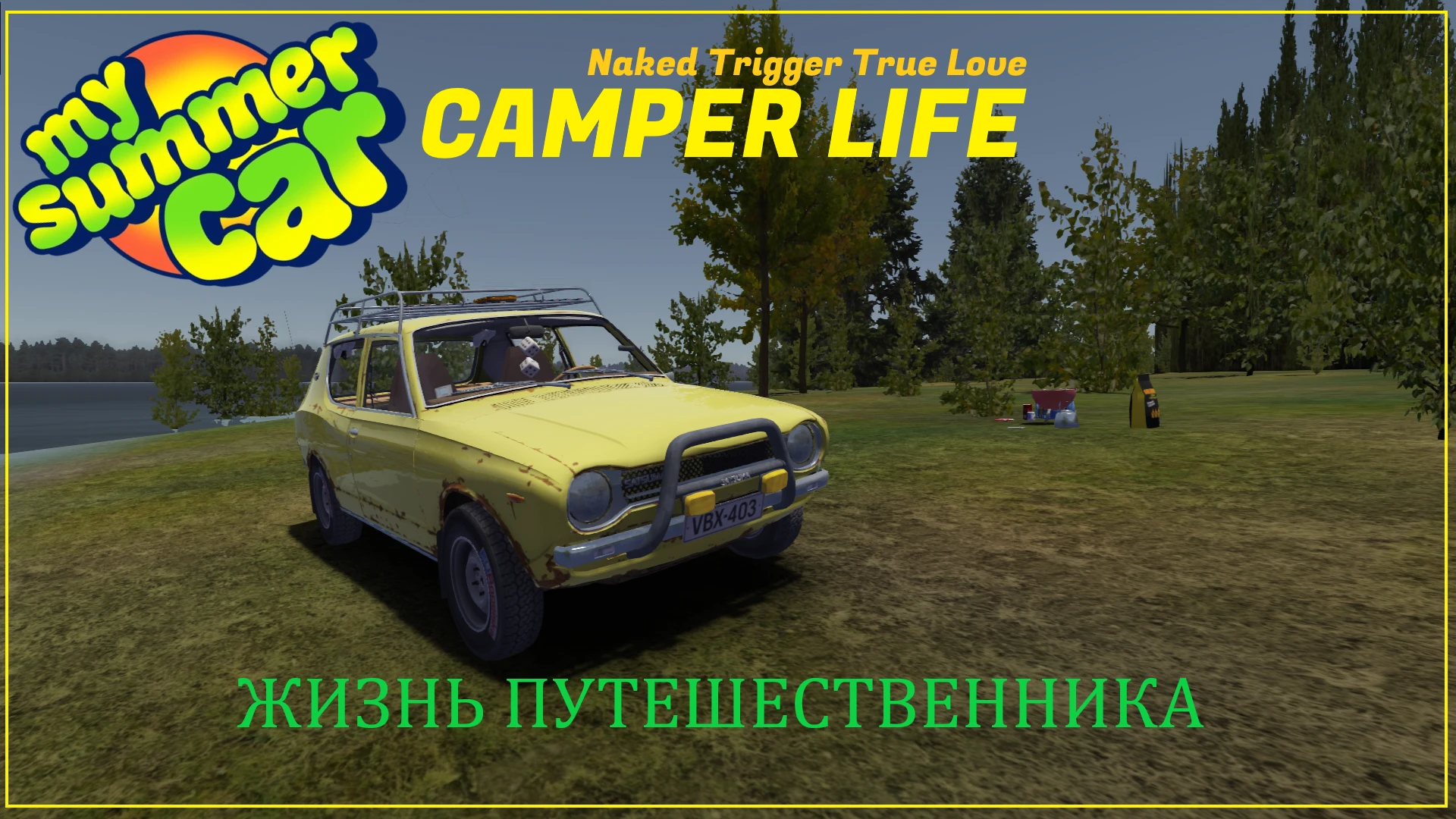 My Summer Car "Сборка - жизнь путешественника (Camper Life)"
