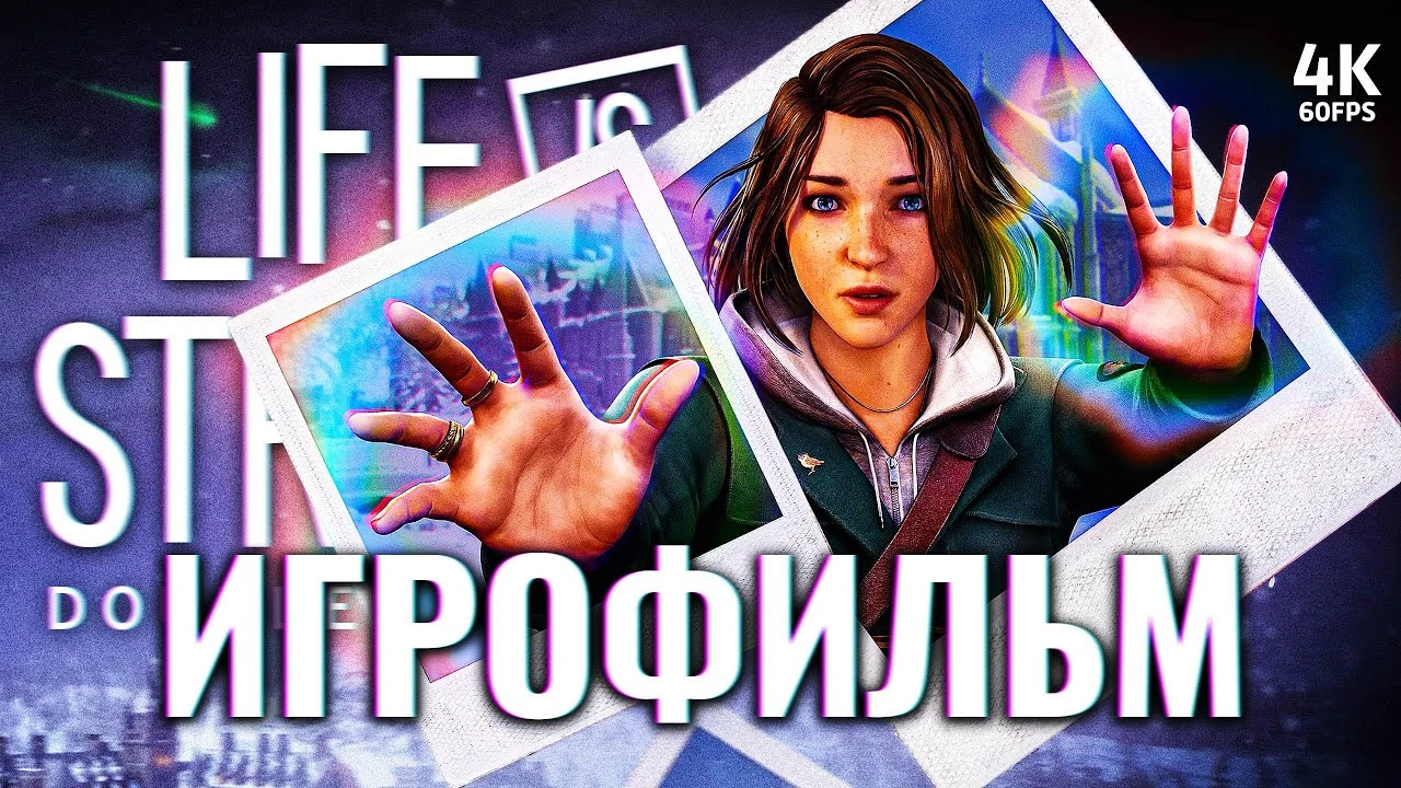 Игрофильм Life is Strange: Double Exposure - полное прохождение игры на русском