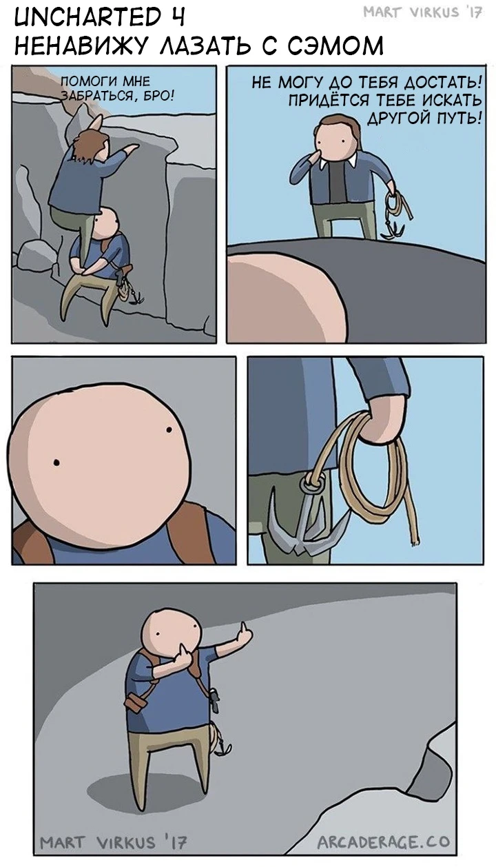 Ненавижу лазать с Сэмом