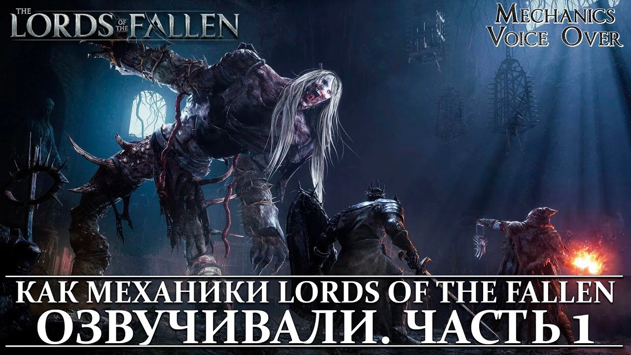 Студия Mechanics VoiceOver показала процесс записи русской озвучки для Lords of the Fallen