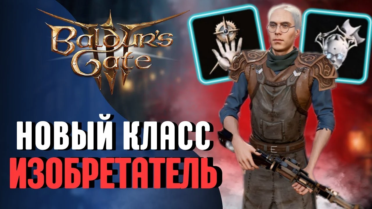 Обзор класса изобретатель в Baldur's Gate 3