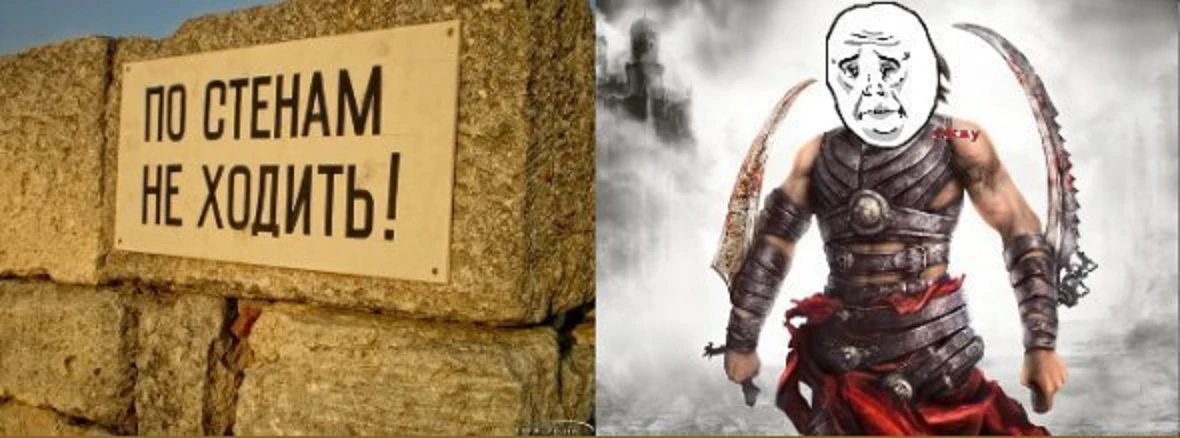 По стенам не ходить