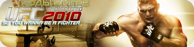 UFC Undisputed 2010: Коды на дополнительных персонажей