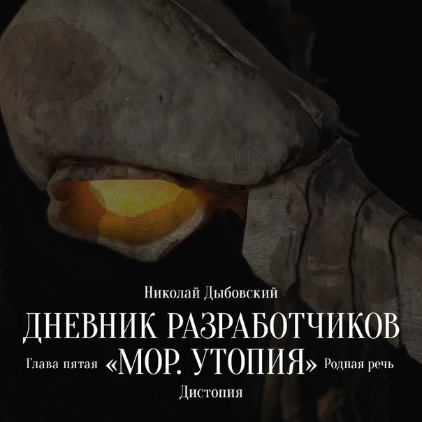 Дневник разработчиков "Мор. Утопия": Глава 5. Родная речь