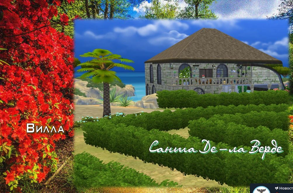 The Sims 4 "Вилла Санта Де-ла Верде"