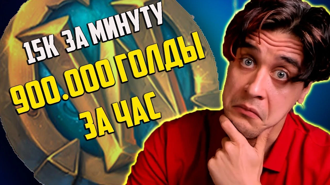 Ювелирная Оправа и Перепроизводство: Как фармить до 15 000 золота в минуту без талантов в World of Warcraft