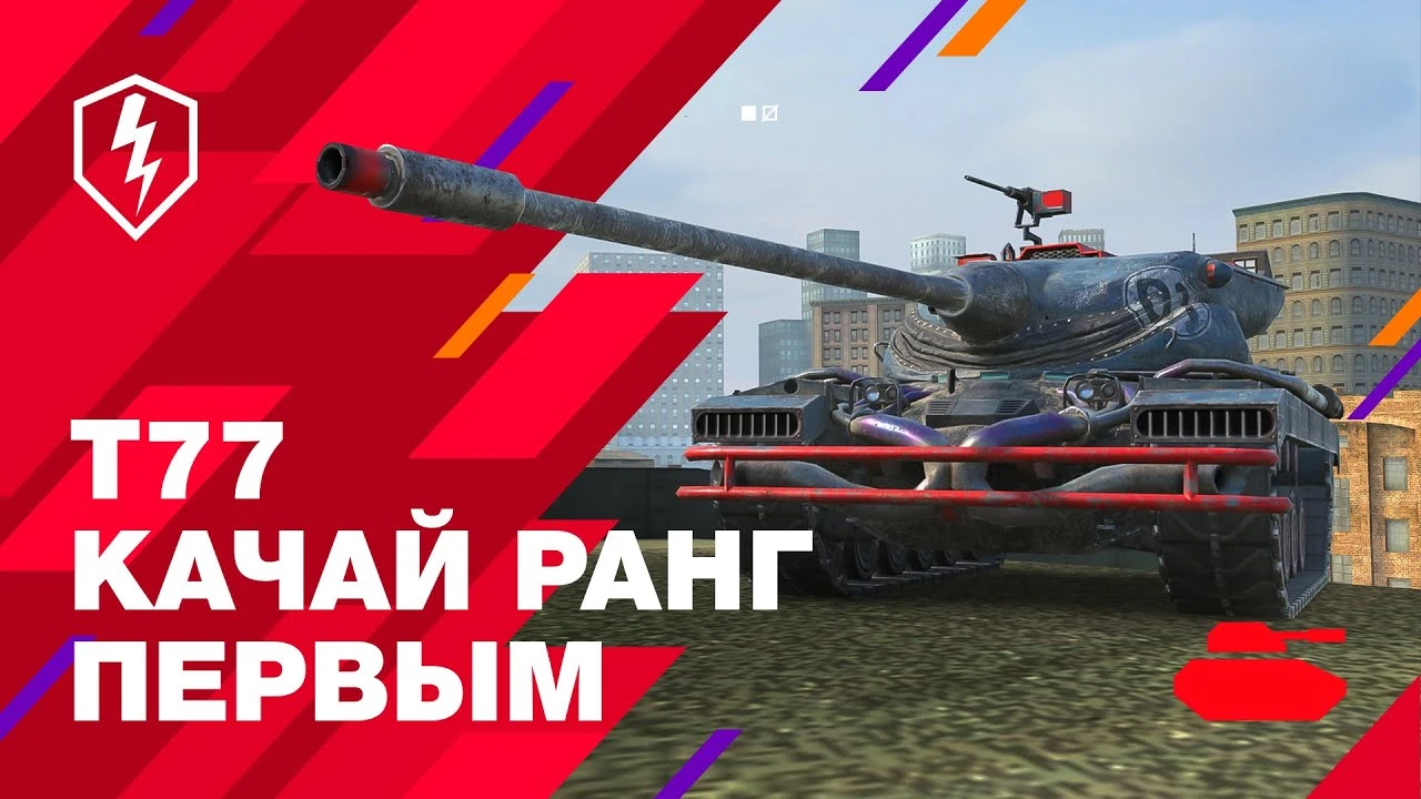Июльский рейтинг и T77 - первый танк с прокачкой ранга в World of Tanks Blitz