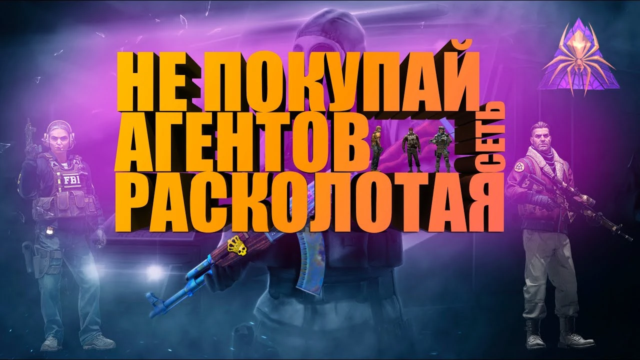 Почему НЕ стоит покупать агентов операции "Расколотая сеть"