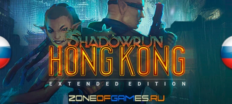 Shadowrun: Hong Kong "Русификатор текста" [v1.0] {ZoG Forum Team}