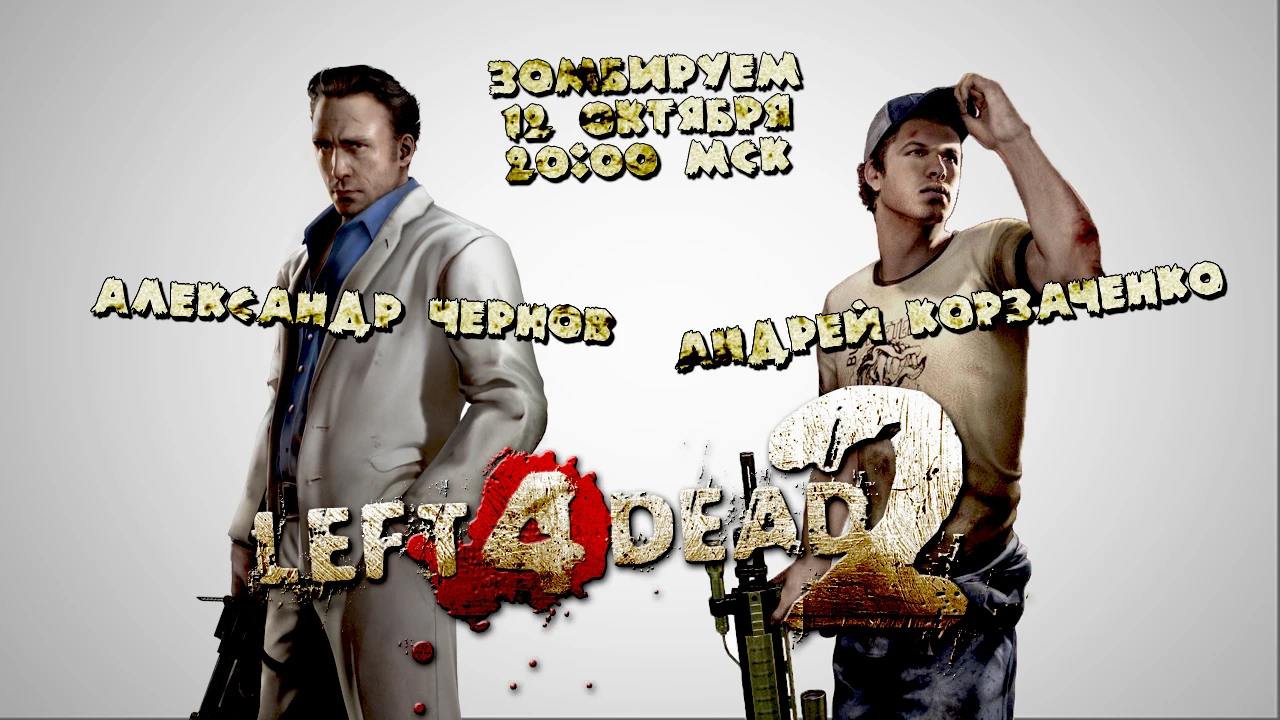 Выходной стрим по Left 4 Dead 2