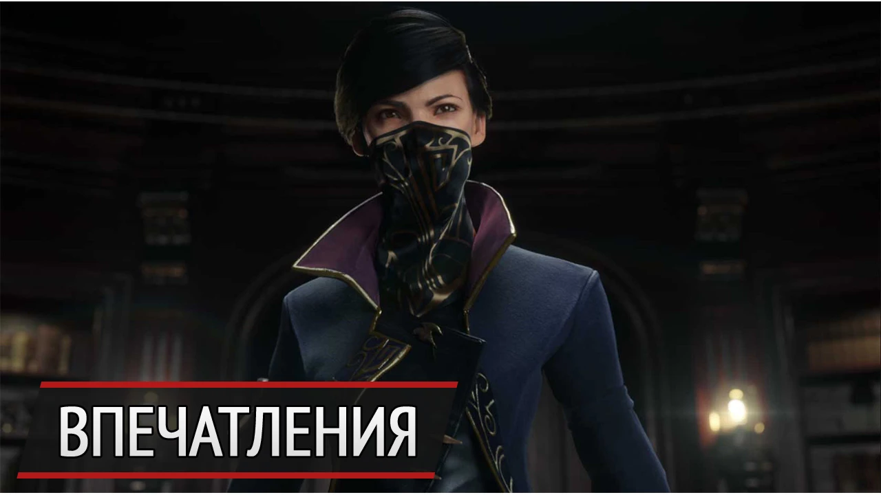 Безумные ученые и места их обитания: впечатления от Dishonored 2