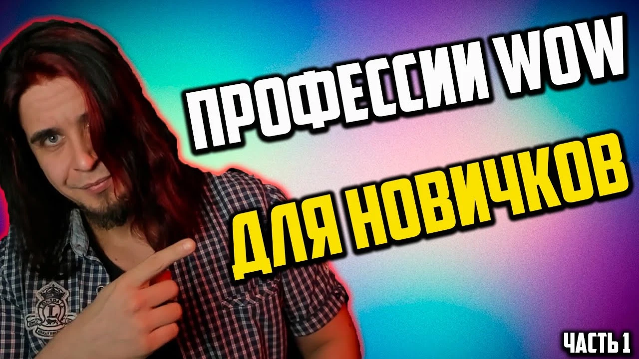 Мастерство, Концентрация и Находчивость: Как работают профессии в World of Warcraft