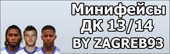 FIFA 13 "Минифейсы игроков Динамо Киев 13/14"