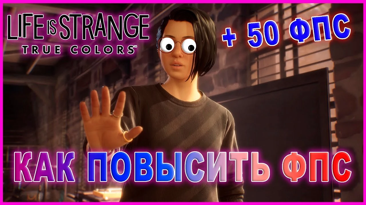 Life Is Strange: True Colors "Оптимизация для слабых ПК"
