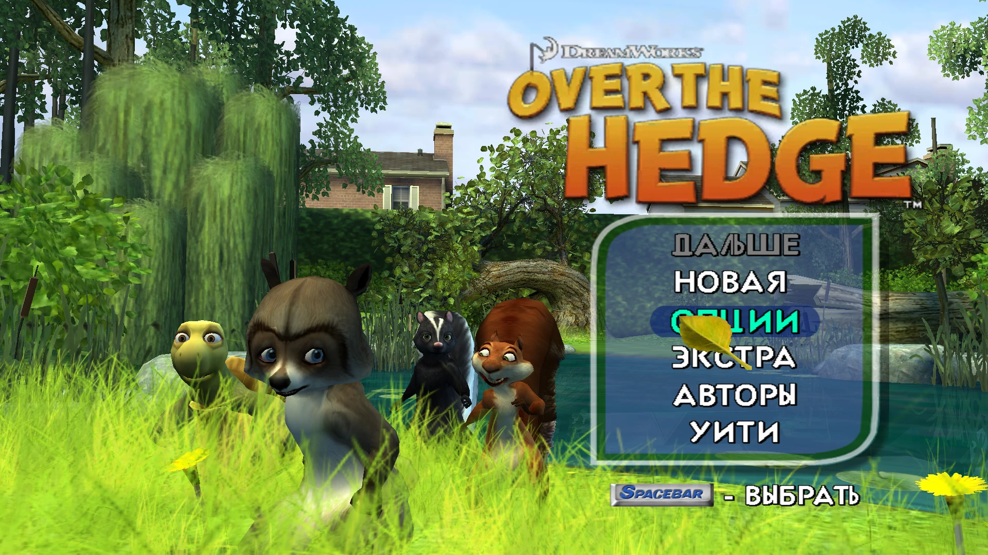 Over the Hedge "Фикс на высокие разрешения экрана"