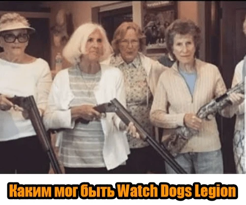 Watch Dogs: Legion - Расширенное издание