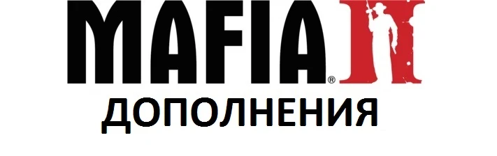 Mafia 2 - Дополнения
