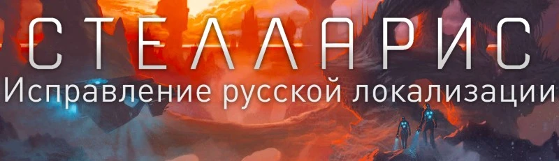 Stellaris "Стелларис Мод Пак(2.2.4)"