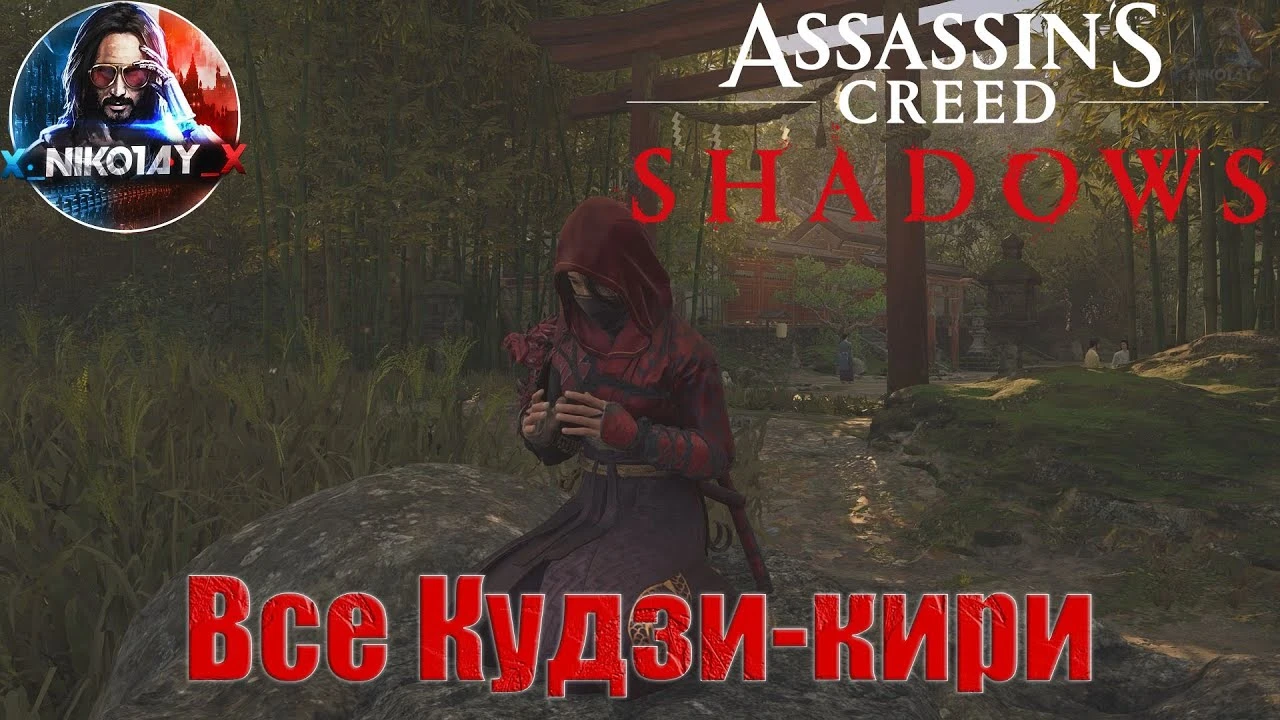 Где найти все кудзи-кири в Assassin's Creed Shadows