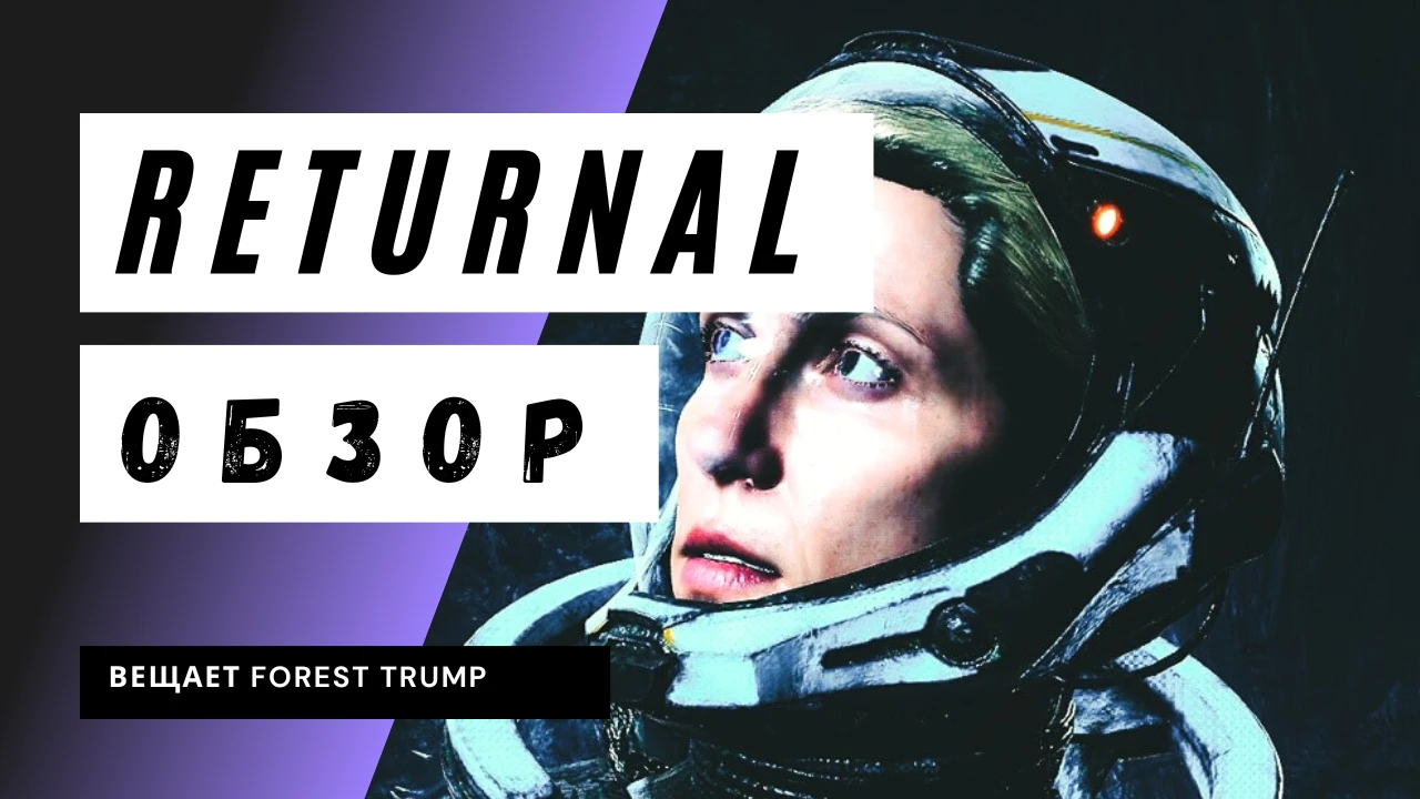 Returnal: без компромиссов