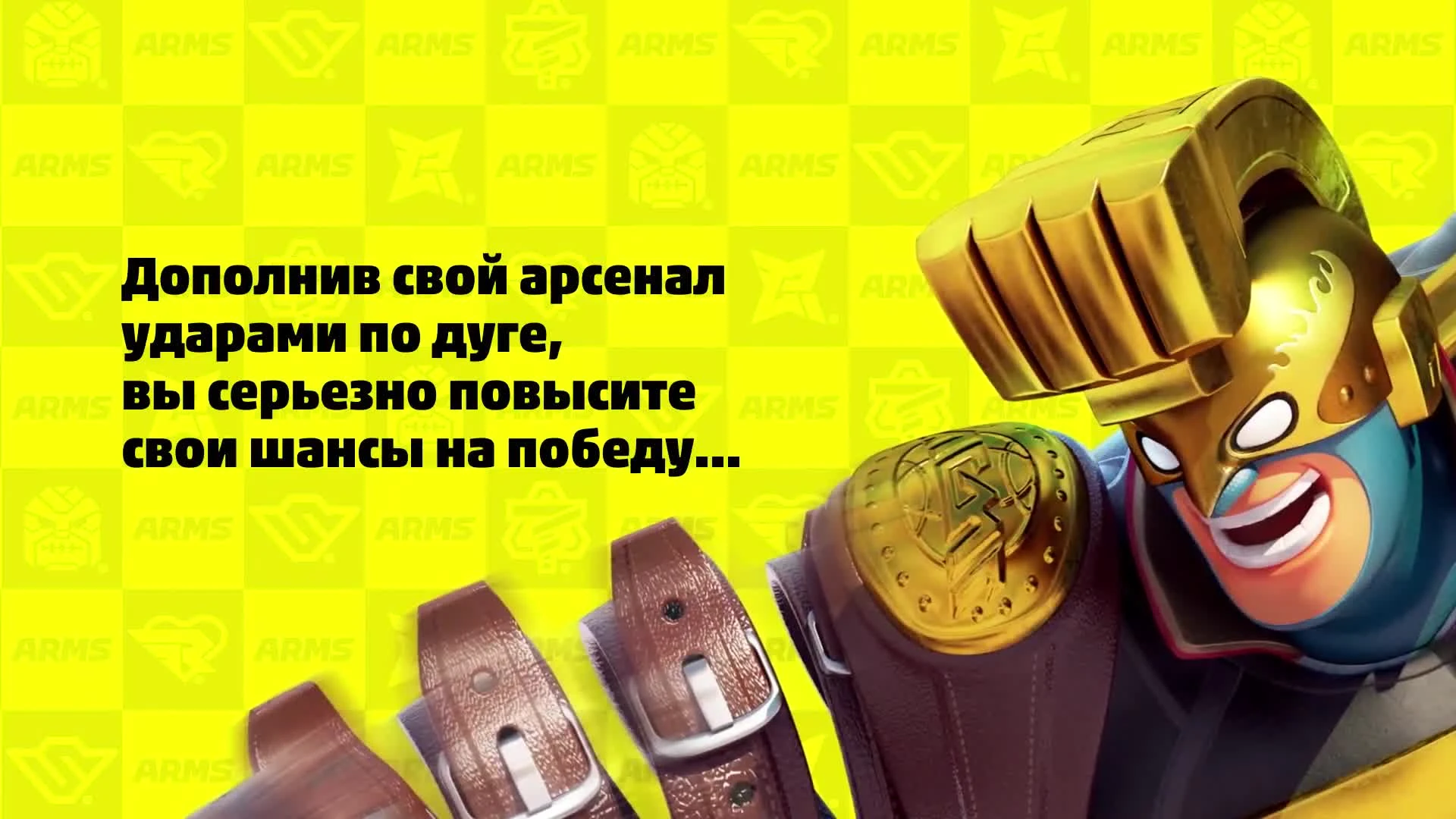 Совет ARMS # 4 - Тонкий расчет (Nintendo Switch)