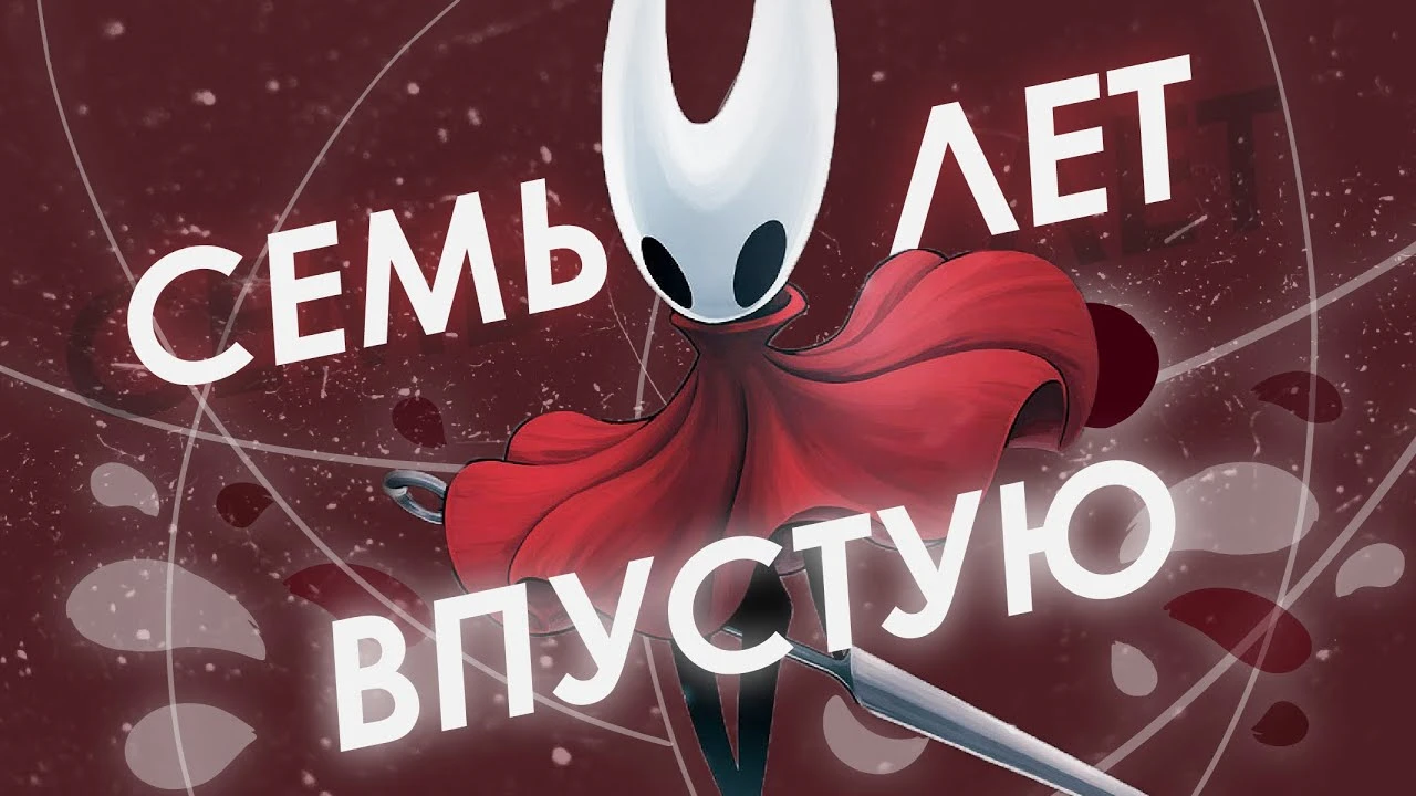 И ради этого мы 7 лет ждали Silksong ?!