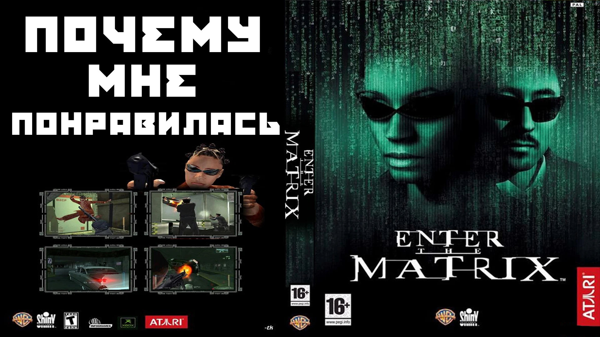 Почему мне понравилась Enter The Matrix
