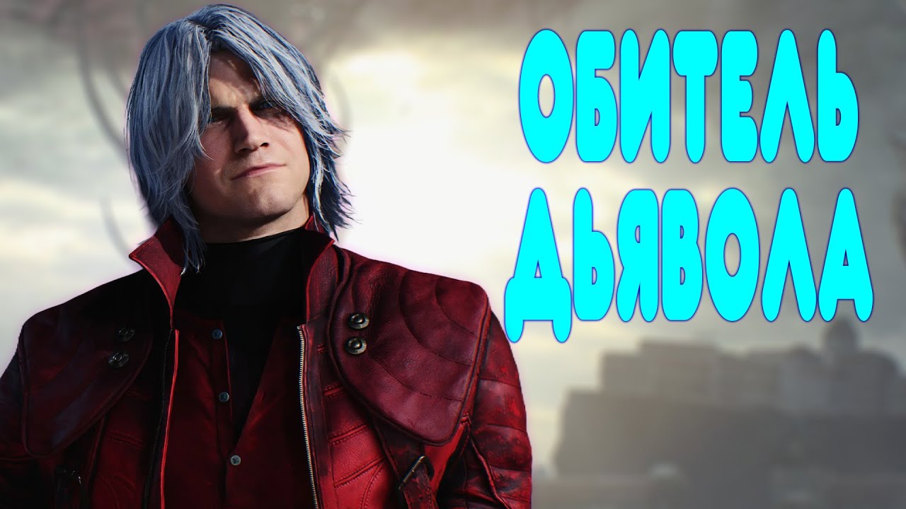 Балдежный Devil May Cry - возвращение к классике слэшеров