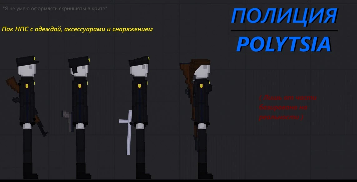 People Playground "Группа НПС Полиции" [1.27.5]