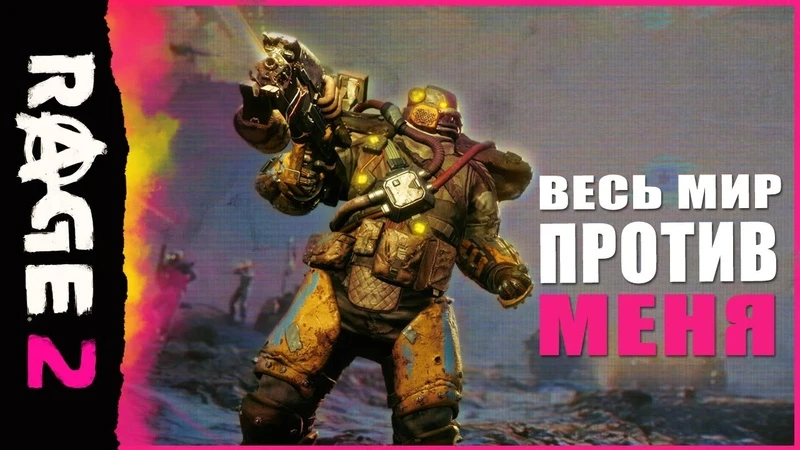 RAGE 2: официальный трейлер "Весь мир против меня"