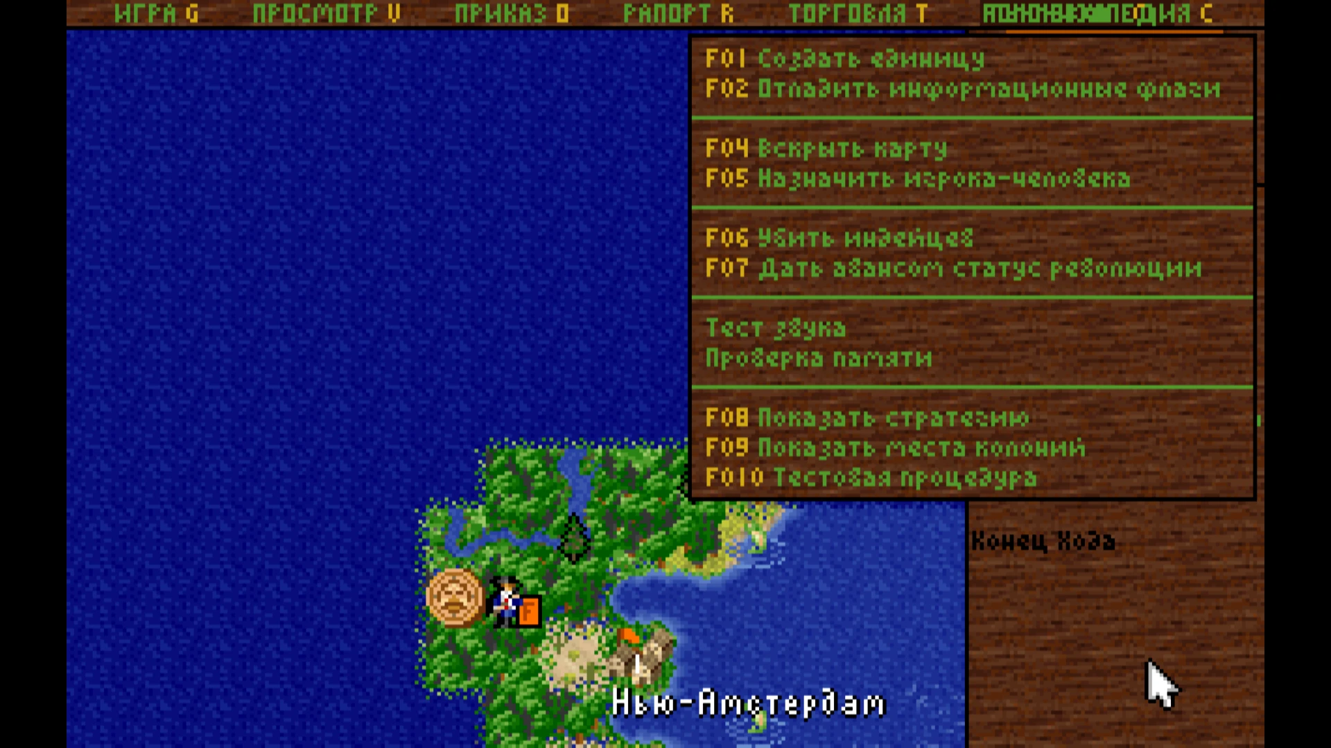 Sid Meier's Colonization "Чит-коды для версии DOS и Windows"