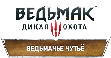 The Witcher 3: Wild Hunt - Механика - Ведьмачье чутьё