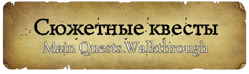 Legends of Eisenwald - Прохождение - Сюжетные квесты